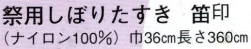 日本の歳時記 6211 祭用しぼりたすき 笛印 ゆかたの帯としても使用できます。 サイズ／スペック