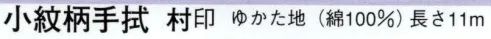 日本の歳時記 6221 小紋柄手拭 村印（反物）  サイズ／スペック