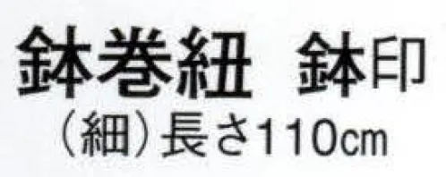 日本の歳時記 6231 鉢巻紐（細） 鉢印  サイズ／スペック