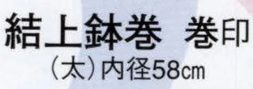 日本の歳時記 6250 結上鉢巻（太） 巻印  サイズ／スペック