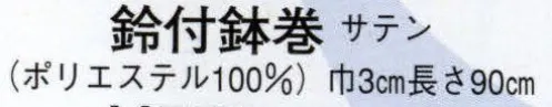 日本の歳時記 6251 鈴付鉢巻 鈴付。腕輪としてもご利用下さい。 サイズ／スペック