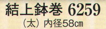 日本の歳時記 6259 結上鉢巻(太)  サイズ／スペック