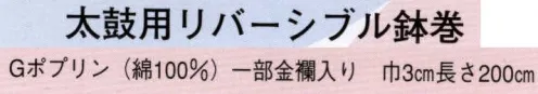 日本の歳時記 6261 太鼓用リバーシブル鉢巻  サイズ／スペック