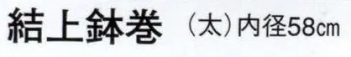 日本の歳時記 6271 結上鉢巻（太）  サイズ／スペック