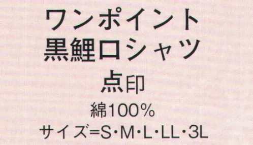 日本の歳時記 628 ワンポイント黒鯉口シャツ 点印 ※ポケットの柄域は指定できません。 サイズ／スペック