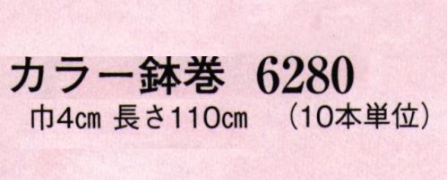 日本の歳時記 6280 カラー鉢巻（10本入り） 同色10本セットの価格です。「8 赤白」は「6280-8」になります。 サイズ／スペック