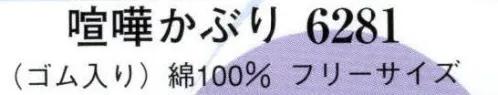 日本の歳時記 6281 喧嘩かぶり  サイズ／スペック