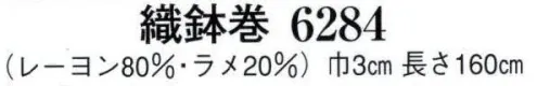 日本の歳時記 6284 織鉢巻  サイズ／スペック