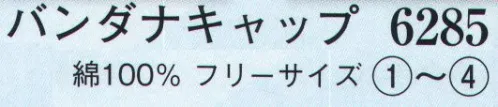 日本の歳時記 6285 バンダナキャップ  サイズ／スペック