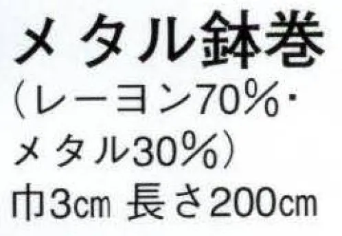 日本の歳時記 6287 メタル鉢巻  サイズ／スペック