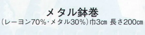 日本の歳時記 6290 メタル鉢巻  サイズ／スペック