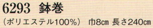 日本の歳時記 6293 鉢巻  サイズ／スペック