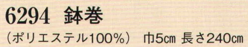 日本の歳時記 6294 鉢巻  サイズ／スペック