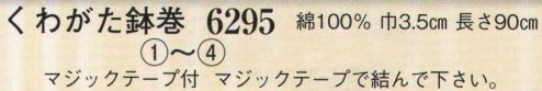 日本の歳時記 6295 くわがた鉢巻 マジックテープ付き。マジックテープで結んでください。※「1 小花」、「5 唐辛子」は販売を終了致しました。 サイズ／スペック