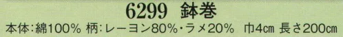 日本の歳時記 6299 鉢巻  サイズ／スペック