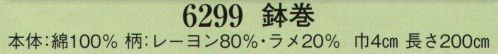 日本の歳時記 6299 鉢巻  サイズ／スペック