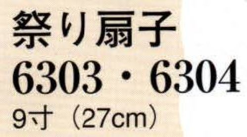 日本の歳時記 6304 祭り扇子（9寸）  サイズ／スペック