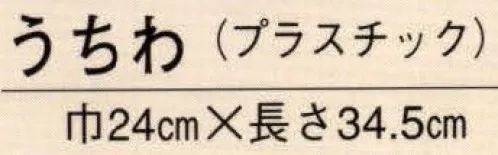 日本の歳時記 6306 うちわ（プラスチック） 表面【祭】文字入り。※裏面の名入れ見積いたします。お見積り致しますので、お問い合わせ下さい。 サイズ／スペック