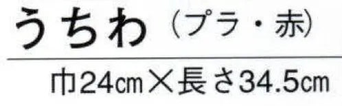 日本の歳時記 6307 うちわ（プラスチック） 表面【祭】文字入り。※裏面の名入れ見積いたします。お見積り致しますので、お問い合わせ下さい。 サイズ／スペック