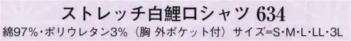日本の歳時記 634 ストレッチ白鯉口シャツ  サイズ／スペック