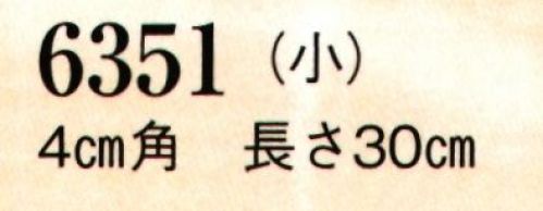 日本の歳時記 6351 祭用拍子木（小）  サイズ表