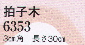 日本の歳時記 6353 拍子木  サイズ／スペック