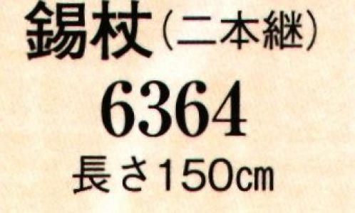 日本の歳時記 6364 錫杖（チャリン棒）（2本継ぎ） 2本継ぎ サイズ／スペック