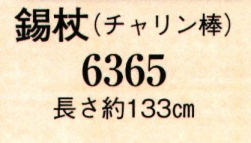 日本の歳時記 6365 錫杖（チャリン棒）  サイズ／スペック