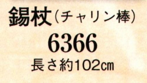 日本の歳時記 6366 錫杖（チャリン棒）  サイズ／スペック