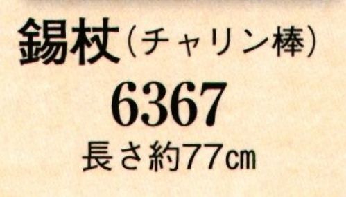 日本の歳時記 6367 錫杖（チャリン棒）  サイズ／スペック