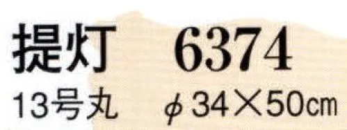 日本の歳時記 6374 提灯（13号丸） 【御祭禮】文字入り。※提灯の名入れを実費にて承ります。お見積り致しますので、お問い合わせ下さい。 サイズ／スペック