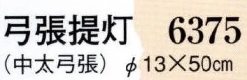 日本の歳時記 6375 弓張提灯（中太弓張） 【御祭禮】文字入り。※提灯の名入れを実費にて承ります。お見積り致しますので、お問い合わせ下さい。 サイズ／スペック