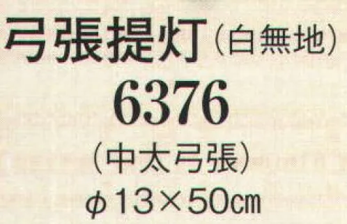 日本の歳時記 6376 弓張提灯(中太弓張/白無地)  サイズ／スペック