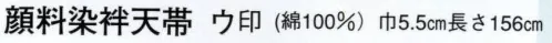 日本の歳時記 64 顔料染袢天帯 ウ印 おかめ/ひょっとこ/ひょうたん サイズ／スペック