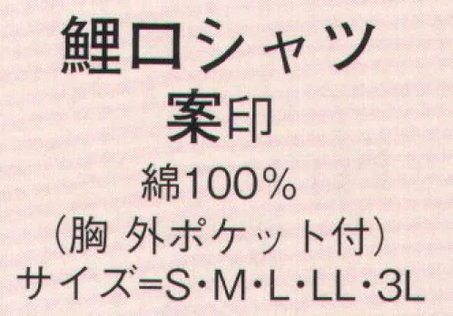 日本の歳時記 640 鯉口シャツ 案印  サイズ／スペック