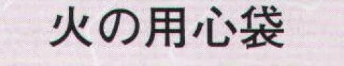 日本の歳時記 6404 火の用心袋（大人用） 籠目 サイズ／スペック