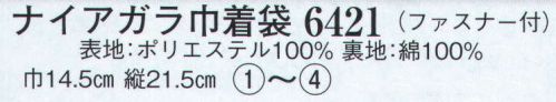 日本の歳時記 6421 ナイアガラ巾着袋(ファスナー付)  サイズ／スペック
