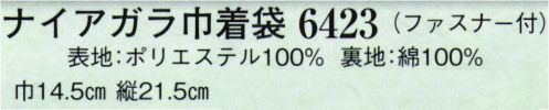 日本の歳時記 6423 ナイアガラ巾着袋（ファスナー付）  サイズ／スペック