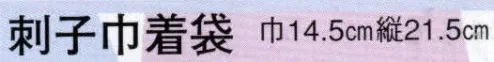 日本の歳時記 6425 刺子巾着袋 火の用心 サイズ／スペック