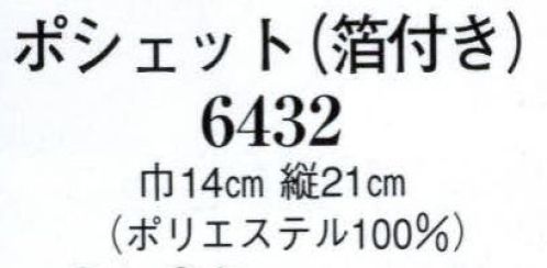日本の歳時記 6432 ポシェット（箔付き） 波 サイズ／スペック