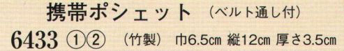 日本の歳時記 6433 携帯ポシェット（ベルト通し付）  サイズ／スペック