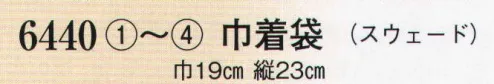 日本の歳時記 6440 巾着袋（スウェード）  サイズ／スペック