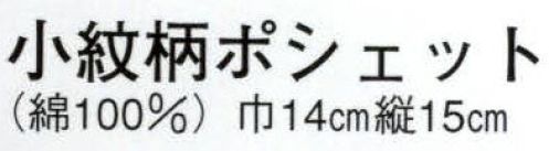 日本の歳時記 6453 小紋柄ポシェット（まとい） まとい サイズ／スペック