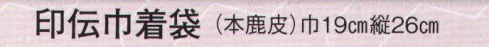 日本の歳時記 6471 印伝巾着袋（本鹿皮）  サイズ／スペック