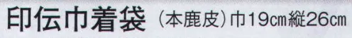 日本の歳時記 6476 印伝巾着袋（本鹿皮）  サイズ／スペック