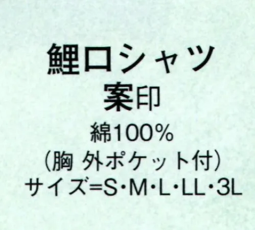 日本の歳時記 648 鯉口シャツ 案印  サイズ／スペック