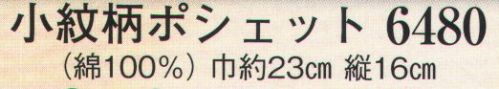日本の歳時記 6480 小紋柄ポシェット ※お色番号「2」は販売を終了致しました。 サイズ／スペック
