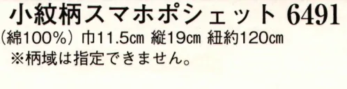 日本の歳時記 6491 小紋柄スマホポシェット ※柄域は指定できません。※お色番号「4」は販売を終了致しました。 サイズ／スペック