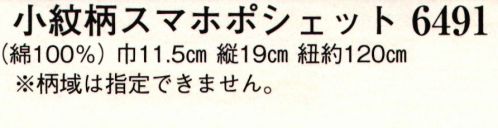 日本の歳時記 6491 小紋柄スマホポシェット ※柄域は指定できません。 サイズ／スペック