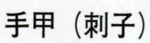 日本の歳時記 6501 手甲（刺子）  サイズ／スペック